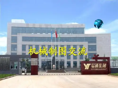 机械制图