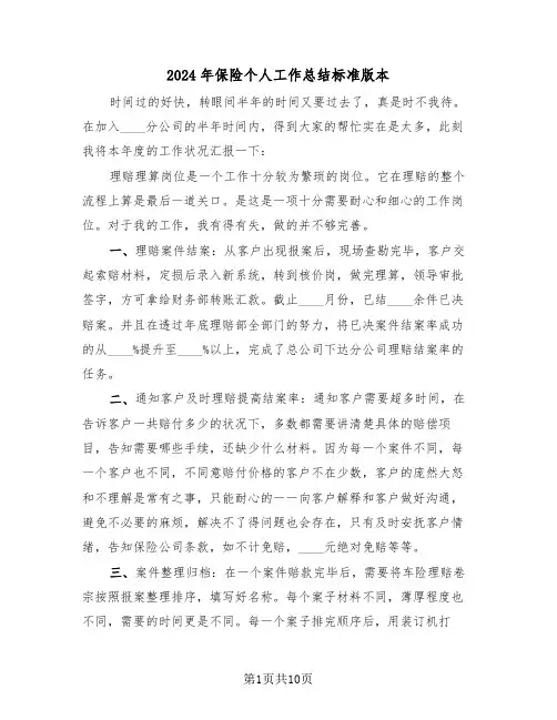 2024年保险个人工作总结标准版本（四篇）