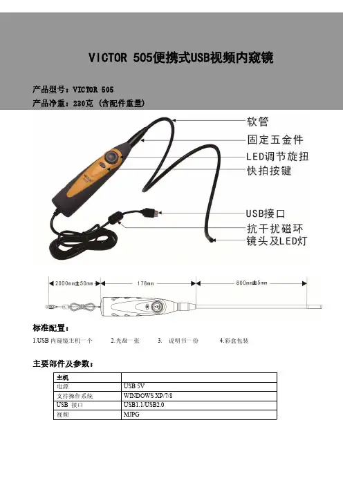 胜利仪器 VICTOR 505内窥镜说明书
