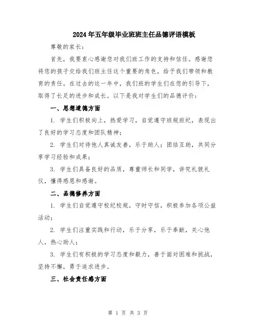 2024年五年级毕业班班主任品德评语模板