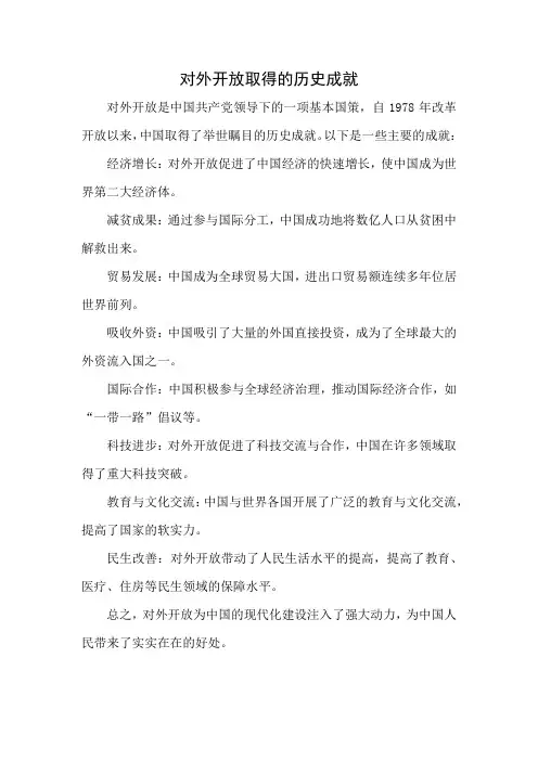 对外开放取得的历史成就