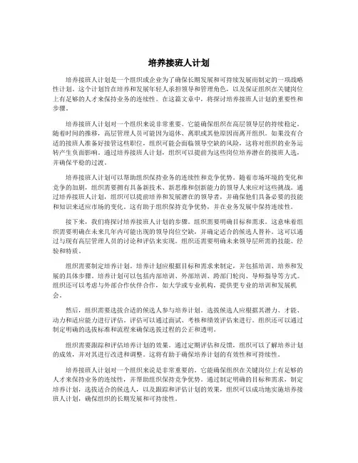 培养接班人计划
