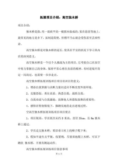 拓展项目介绍：高空独木桥