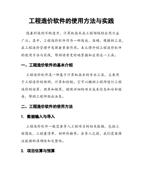 工程造价软件的使用方法与实践