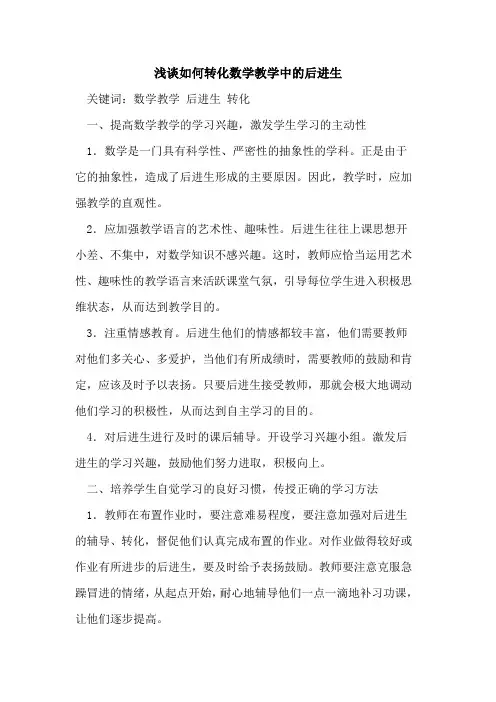 如何转化数学教学中后进生[论文]