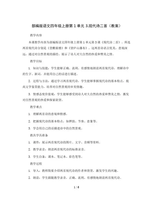 部编版语文四年级上册第1单元 3.现代诗二首(教案)