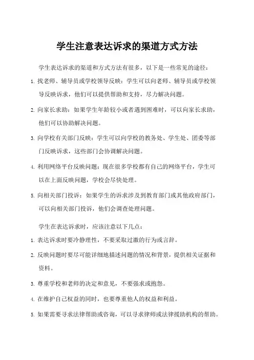 学生注意表达诉求的渠道、方式方法