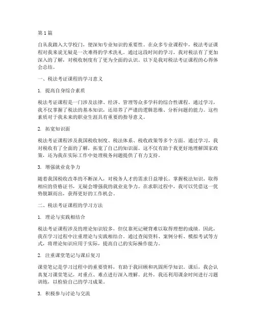 税法考证课程心得体会总结(2篇)