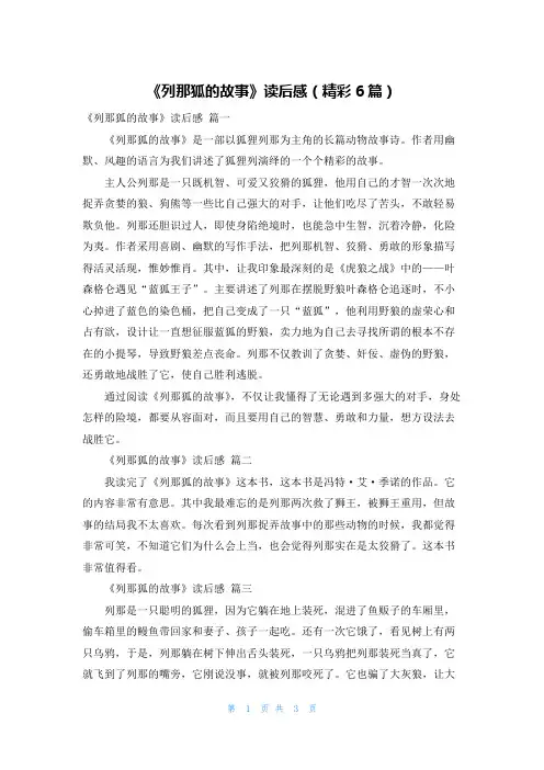 《列那狐的故事》读后感(精彩6篇)