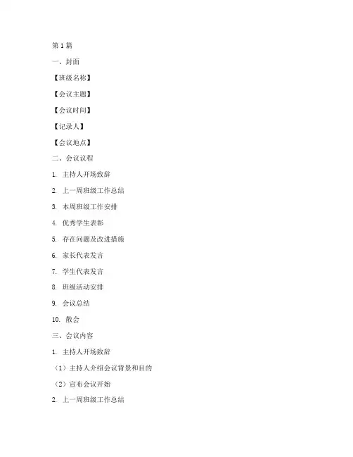班会课会议记录本模版(3篇)