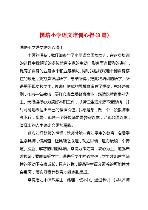 国培小学语文培训心得(8篇)