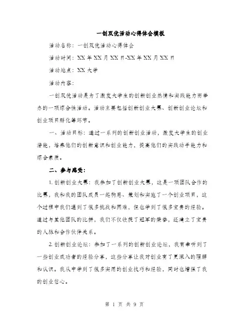 一创双优活动心得体会模板(四篇)