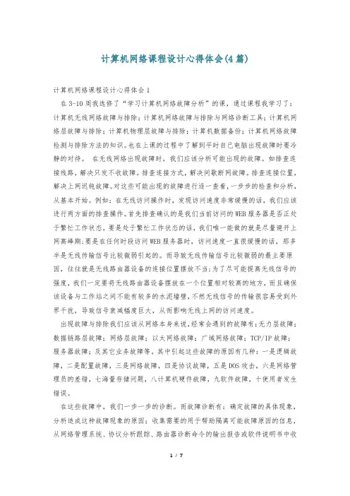计算机网络课程设计心得体会(4篇)