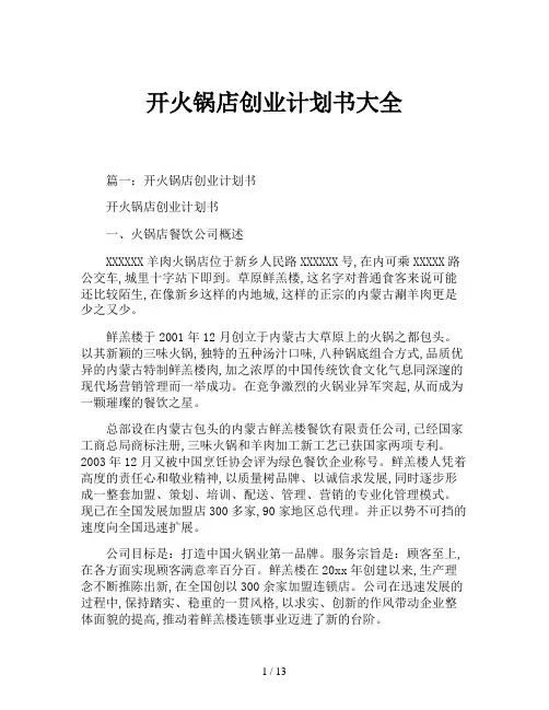 开火锅店创业计划书大全
