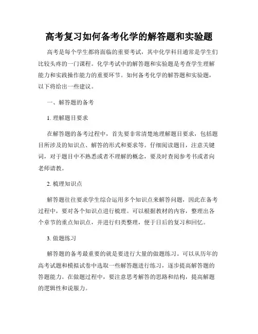 高考复习如何备考化学的解答题和实验题