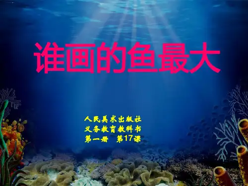 人美版一年级上册美术课件： 谁画的鱼最大5PPT名师课件