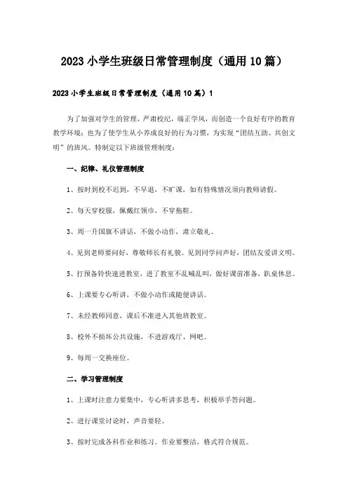 2023小学生班级日常管理制度(通用10篇)