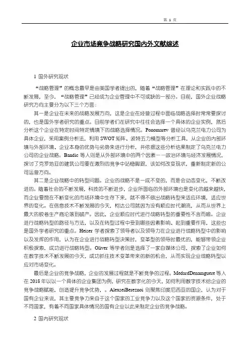 《企业市场竟争战略研究国内外文献综述》2900字