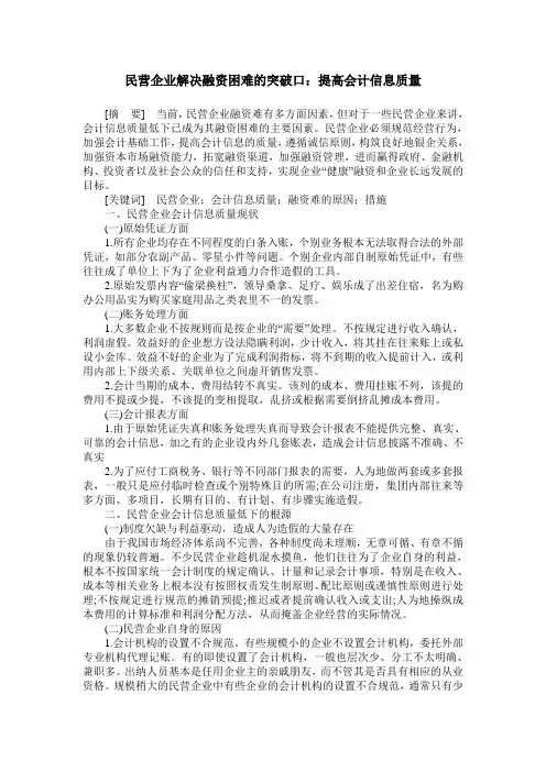 民营企业解决融资困难的突破口：提高会计信息质量