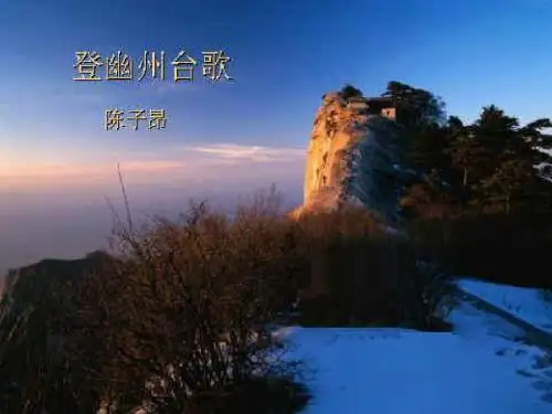 登幽州台歌PPT 人教版 (共18张PPT)