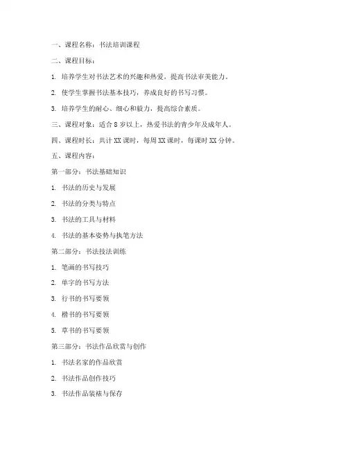 书法培训计划教学大纲模板