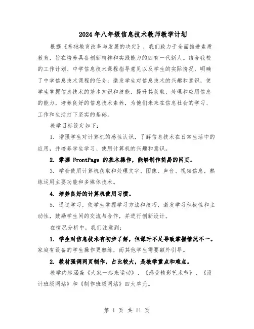 2024年八年级信息技术教师教学计划（五篇）