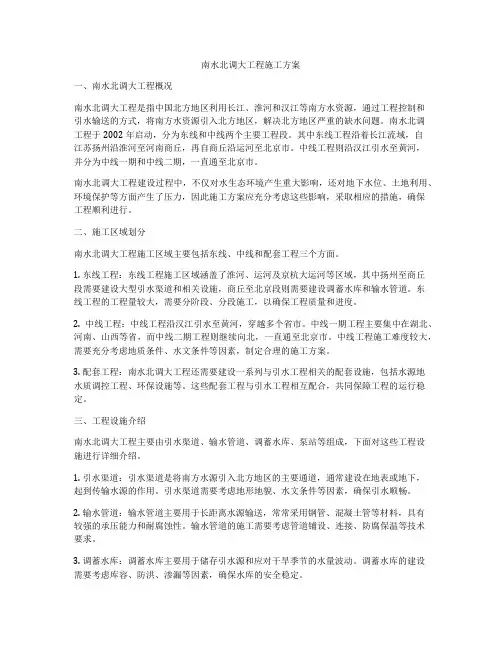 南水北调大工程施工方案