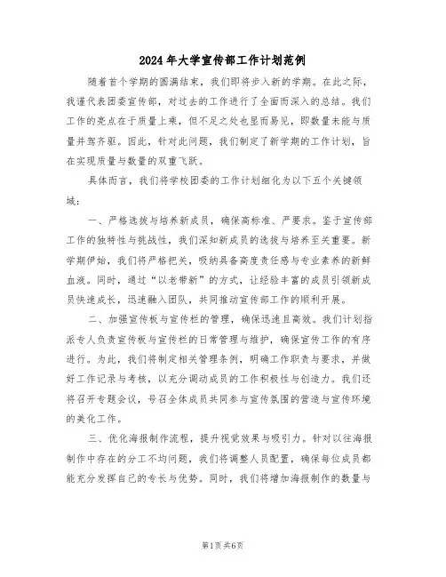 2024年大学宣传部工作计划范例（三篇）