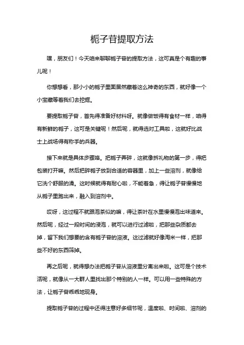 栀子苷提取方法