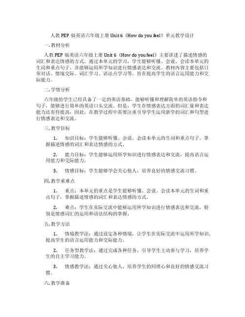 人教PEP版英语六年级上册Unit6《Howdoyoufeel》单元教学设计
