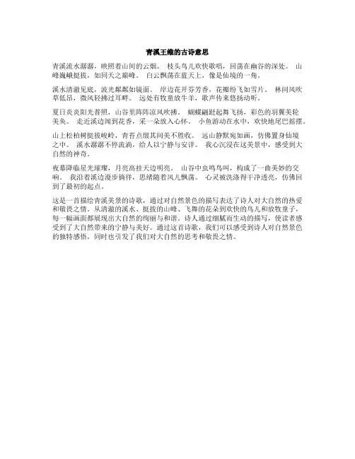 青溪王维的古诗意思