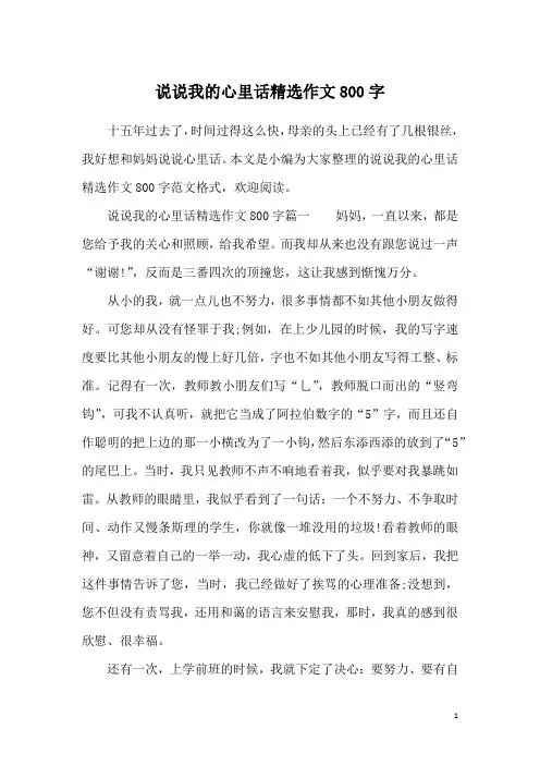 说说我的心里话精选作文800字
