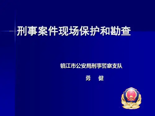 刑事案件现场保护和勘查ppt课件