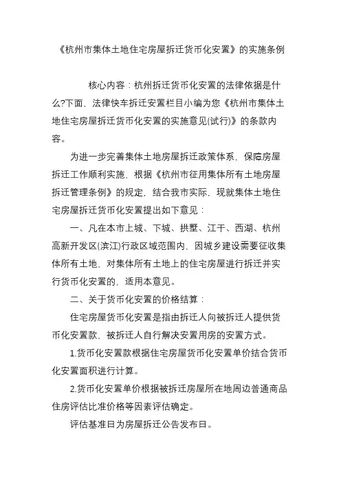 《杭州市集体土地住宅房屋拆迁货币化安置》的实施条例