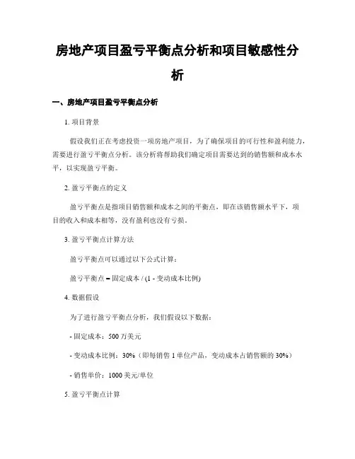 房地产项目盈亏平衡点分析和项目敏感性分析