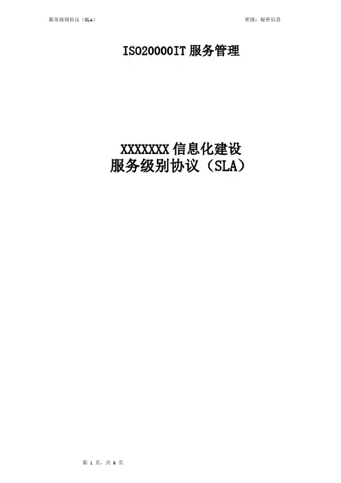 服务级别协议(SLA)
