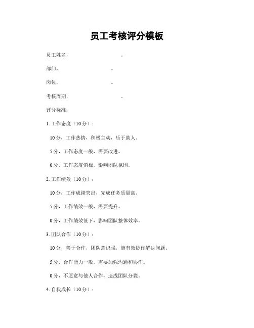 员工考核评分模板