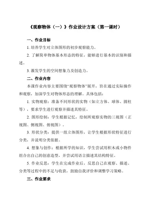 《5观察物体(一)》作业设计方案-小学数学人教版二年级上册