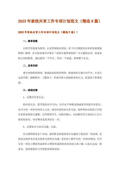 2023年家校共育工作专项计划范文(精选9篇)