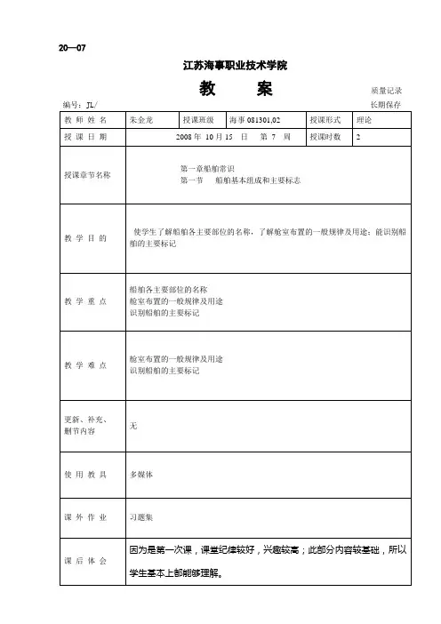 船舶结构与设备教案