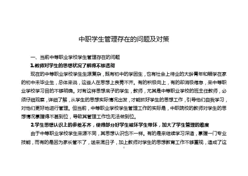 中职学生管理存在的问题及对策