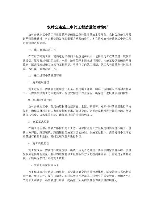 农村公路施工中的工程质量管理简析