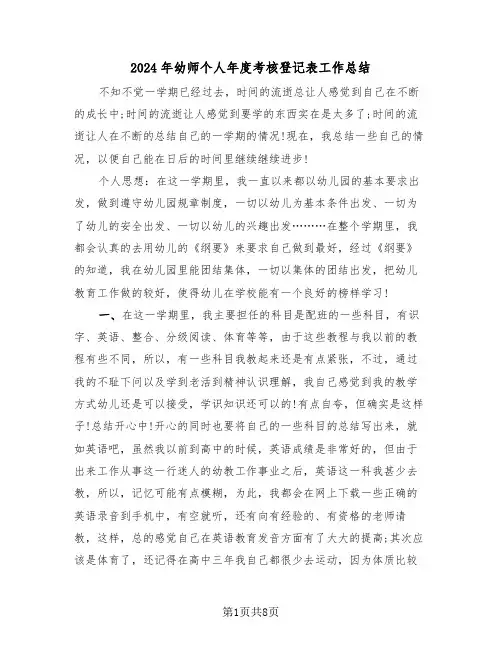 2024年幼师个人年度考核登记表工作总结(3篇)