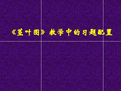《茎叶图》例题配置说课