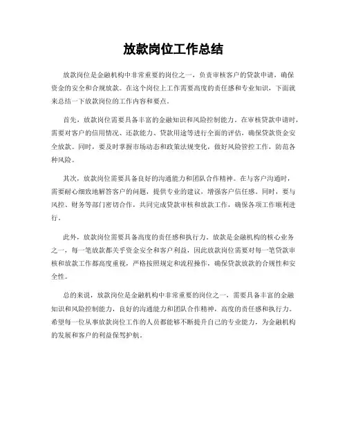 放款岗位工作总结