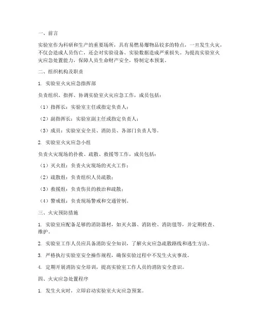 实验室发生火灾应急预案