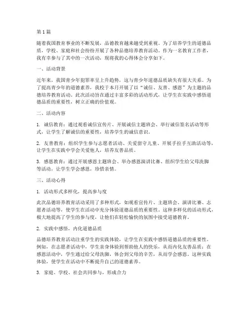 品德培养教育活动心得体会(3篇)
