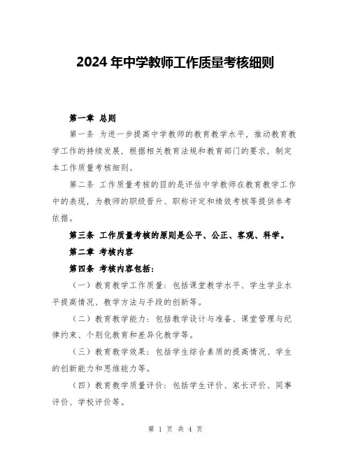 2024年中学教师工作质量考核细则