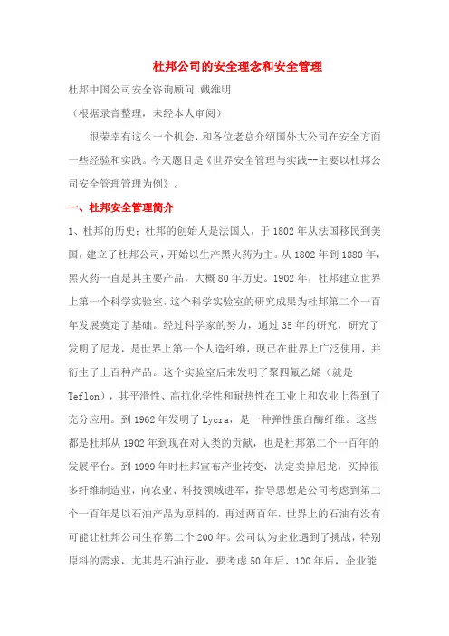 杜邦公司的安全理念和安全管理DOC