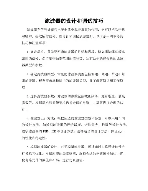 滤波器的设计和调试技巧